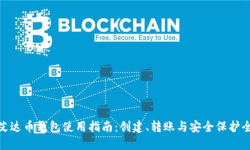 : 艾达币钱包使用指南:创建、转账与安全保护全解