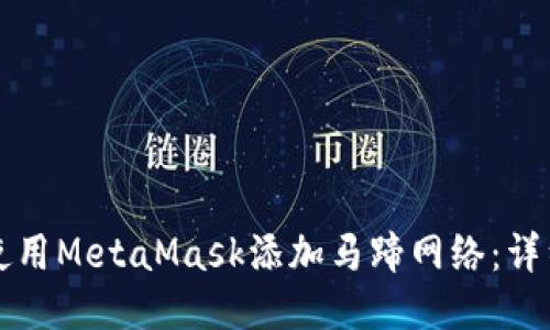 如何使用MetaMask添加马蹄网络:详细指南