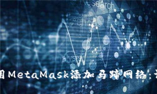 如何使用MetaMask添加马蹄网络:详细指南