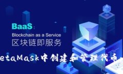 如何在MetaMask中创建和管理代币：全面
