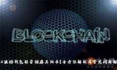TRX波场钱包能否储存其他币？全方位解