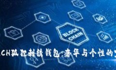 探秘COACH狐狸刺绣钱包：奢华与个性的
