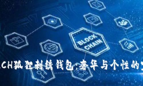 探秘COACH狐狸刺绣钱包:奢华与个性的完美结合