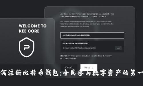 如何注册比特币钱包:全民参与数字资产的第一步