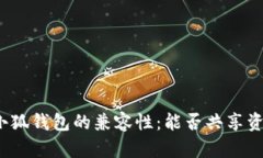 TP钱包与小狐钱包的兼容性：能否共享