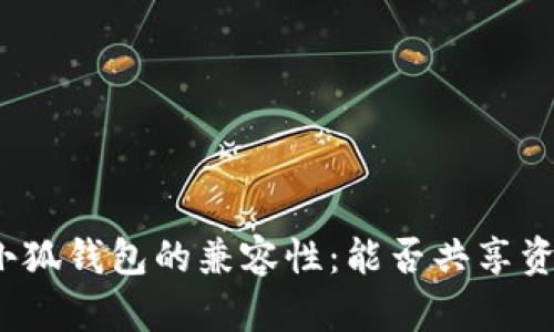 TP钱包与小狐钱包的兼容性:能否共享资产与数据?