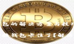 小狐切换钱包的解决方案与技巧小狐怎