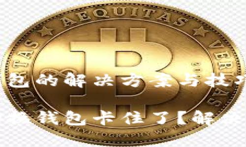 小狐切换钱包的解决方案与技巧
小狐怎么切换钱包卡住了?解决方法与技巧
