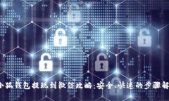 小狐钱包提现到微信攻略：安全、快