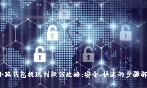 小狐钱包提现到微信攻略:安全、快速的步骤解析