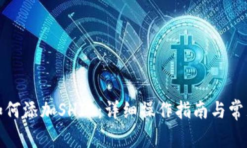 小狐钱包如何添加SHIB:详细操作指南与常见问题解答