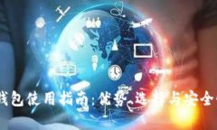 USDT钱包使用指南：优势、选择与安全