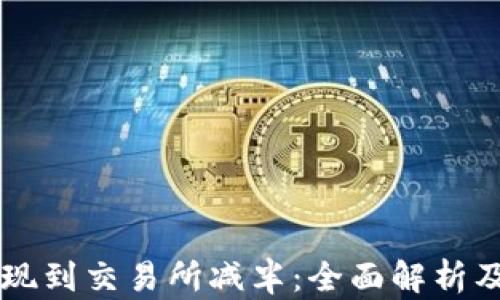 以太坊提现到交易所减半:全面解析及最佳实践