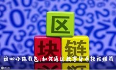 核心小狐钱包：如何通过数字货币轻松