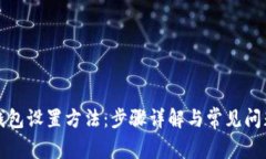 小狐钱包设置方法：步骤详解与常见问