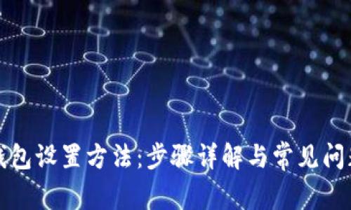 小狐钱包设置方法:步骤详解与常见问题解答
