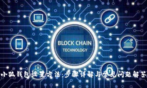 小狐钱包设置方法:步骤详解与常见问题解答