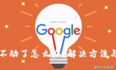 dados小狐钱包创建不动了怎么办？解决