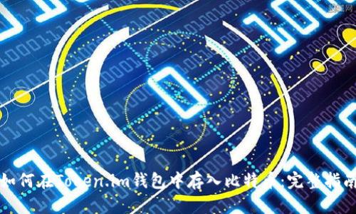 如何在Token.im钱包中存入比特币:完整指南