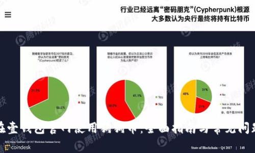 如何在壹钱包官网使用狗狗币:全面指南与常见问题解答