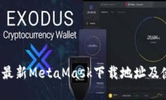 2023年最新MetaMask下载地址及使用指南