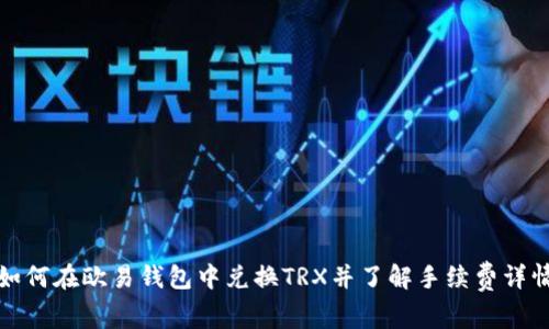 如何在欧易钱包中兑换TRX并了解手续费详情