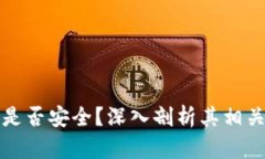 小狐钱包是否安全？深入剖析其相关诈