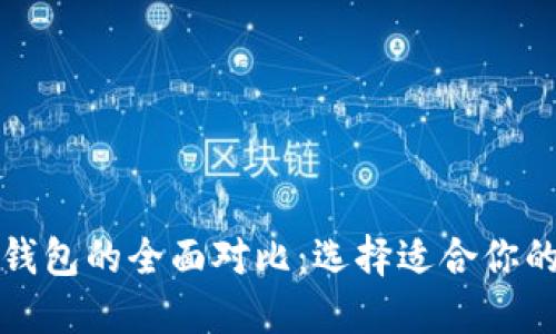 TP钱包与小狐钱包的全面对比:选择适合你的数字资产钱包