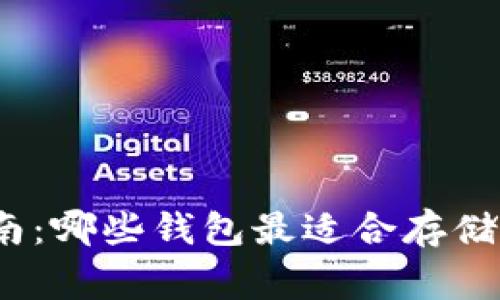 狗狗币提币指南:哪些钱包最适合存储你的Dogecoin?