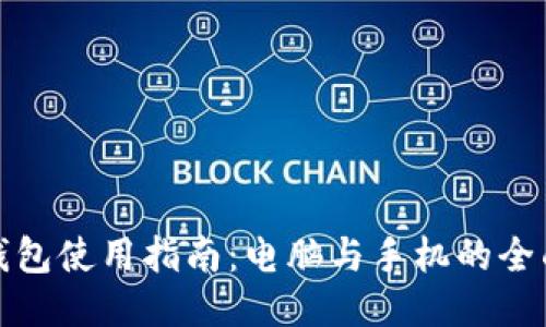 小狐钱包使用指南:电脑与手机的全面比较