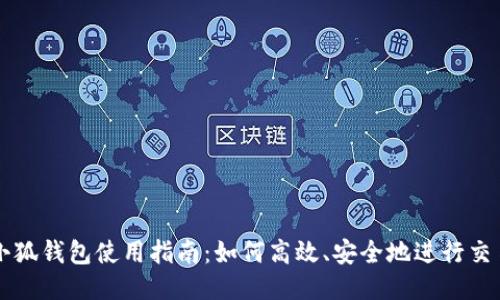 小狐钱包使用指南:如何高效、安全地进行交易