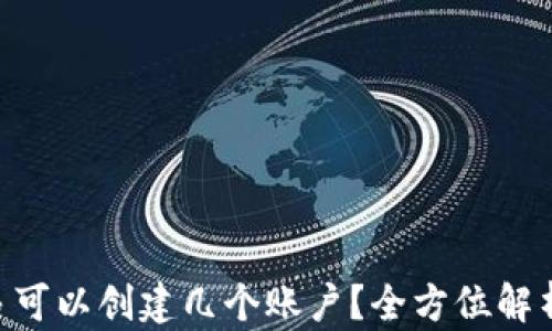 XRP钱包最多可以创建几个账户?全方位解析及功能介绍