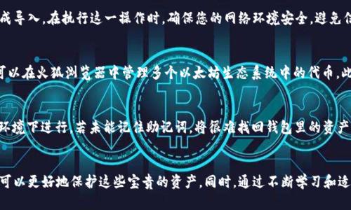    如何在火狐浏览器中安全使用以太坊钱包？ / 

 guanjianci  以太坊钱包, 火狐浏览器, 加密货币, 区块链技术 /guanjianci 

引言
随着加密货币的迅速崛起，以太坊作为一种智能合约平台，受到了广泛关注。持有和交易以太坊的用户越来越多，而为了安全地管理这些数字资产，选择一个合适的钱包显得尤为重要。火狐浏览器（Firefox）不仅因其强大的隐私保护功能而受到青睐，还可以通过扩展程序支持以太坊钱包的使用。本文将为您详细介绍如何在火狐浏览器中安全使用以太坊钱包。

以太坊钱包的类型
在深入火狐中的以太坊钱包之前，首先我们需要了解不同类型的以太坊钱包，包括热钱包、冷钱包和硬件钱包。热钱包通常是指在线钱包，方便用户进行频繁的交易；而冷钱包则是离线钱包，提供了较高的安全性。硬件钱包则是实体设备，专门用于存储加密货币，具有比软件钱包更高的安全级别。

热钱包的优势与劣势
热钱包的主要优势在于其便捷性，用户可以随时随地访问和管理他们的以太坊资产。它们通常配备易于使用的接口，适合初学者。然而，它们由于与互联网连接而暴露于潜在的黑客攻击，安全性相对较低。

冷钱包的优势与劣势
冷钱包的设计则考虑了安全性，用户的私钥储存于不联网的设备或纸张上，极大地降低了被黑客攻击的风险。但这也意味着一旦遗失或损坏，资产可能无法恢复，使用上并不如热钱包便捷。

硬件钱包的优势与劣势
许多用户选择硬件钱包来存储以太坊，因其通常支持多种加密货币并拥有额外的安全措施，如屏幕验证和PIN码保护。尽管其购买成本较高，并且可能复杂于软件钱包的使用，但其提供的安全保障是无与伦比的。

如何在火狐浏览器中设置以太坊钱包

步骤一：下载与安装钱包扩展
首先，打开火狐浏览器并访问Mozilla Add-ons网站。在搜索框中输入“以太坊钱包”或者具体的钱包名称，如MetaMask。找到该钱包后，点击“添加到火狐”进行下载。

步骤二：创建新钱包或导入现有钱包
下载完成后，点击浏览器右上角的扩展图标并打开钱包。您可以选择创建一个新钱包或导入已有的钱包。若创建新钱包，需设置一个强密码，并妥善保管助记词。这些信息对恢复钱包至关重要。

步骤三：设置安全功能
为了提高安全性，确保启用双重身份验证（如果钱包支持的话），并注意定期更新扩展程序和浏览器，以防止安全漏洞。

步骤四：开始使用以太坊钱包
完成设置后，您就可以开始管理您的以太坊资产。无论是发送、接收以太坊，还是参与去中心化金融（DeFi）项目，火狐浏览器中的以太坊钱包都能让您轻松应对。

安全使用火狐以太坊钱包的最佳实践
虽然使用火狐浏览器中的以太坊钱包便捷，但保持安全是使用数字货币的重要前提。以下是一些最佳实践：

定期更新浏览器与钱包扩展
浏览器和扩展的更新通常会包含重要的安全补丁，因此，确保保持最新的版本，防止任何已知的安全漏洞被利用。

使用强密码和助记词
选择一个强而独特的密码来保护钱包，并将助记词存储在安全的地方，切勿分享给任何人或在线云存储。

启用双重身份验证
如果钱包扩展提供双重身份验证功能，务必启用。即使密码被泄露，双重身份验证也能增加一道安全屏障。

警惕钓鱼网站与恶意软件
在访问与加密货币相关的网页时，一定要确保是正确的URL，避免被钓鱼网站所欺骗。此外，定期检查计算机是否有恶意软件，以保护您的资产。

常见问题解答

1. 如何选择适合我的以太坊钱包？
选择以太坊钱包时首先要明确您的需求。如果您是频繁交易的用户，热钱包将更符合您的使用场景；如果您更注重安全性，应该考虑冷钱包或硬件钱包。在比较不同钱包时，可以参考其安全性、易用性、支持的货币类型以及是否兼容您使用的浏览器或设备。

2. 火狐浏览器的以太坊钱包安全吗？
火狐浏览器本身拥有良好的安全声誉，提供的管理工具和隐私保护措施能有效帮助用户保护其资产。然而，任何在线服务都不能百分之百安全，因此，用户也要采取必要的安全措施，比如使用强密码，定期更新浏览器和扩展，警惕钓鱼攻击等。此外，选择实现较高安全标准的钱包扩展也是很重要的。

3. 如何导入已有的钱包到火狐浏览器的以太坊钱包？
导入已有钱包的方法通常在钱包扩展的设置中有明确指引。您需要提供该钱包的助记词或私钥。在确保安全的情况下，按照说明输入相关信息，即可完成导入。在执行这一操作时，确保您的网络环境安全，避免信息泄露。

4. 火狐以太坊钱包支持哪些类型的交易？
火狐中的以太坊钱包通常支持多种类型交易，包括发送、接收以太坊（ETH）以及生成和管理智能合约。不少钱包扩展还支持ERC20代币，这意味着用户可以在火狐浏览器中管理多个以太坊生态系统中的代币。此外，许多钱包还提供与去中心化金融（DeFi）应用的集成，用户可以参加流动性挖矿、质押等活动。

5. 如何恢复被丢失或忘记的以太坊钱包？
如果您丢失了钱包的访问权限（如忘记密码），通过助记词可以恢复钱包。在新安装的钱包扩展中选择“恢复钱包”选项，输入助记词均可。务必在安全的环境下进行，若未能记住助记词，将很难找回钱包里的资产，提醒用户建立安全的备份计划。

结论
在火狐浏览器中使用以太坊钱包是管理数字资产的便利选择，但安全性始终是至关重要的。通过了解钱包的类型、设置钱包并采取必要的安全措施，您可以更好地保护这些宝贵的资产。同时，通过不断学习和适应新的技术变化，您能够更加从容地应对未来的加密货币市场。希望本文能为您的以太坊钱包使用提供有价值的信息和指导。