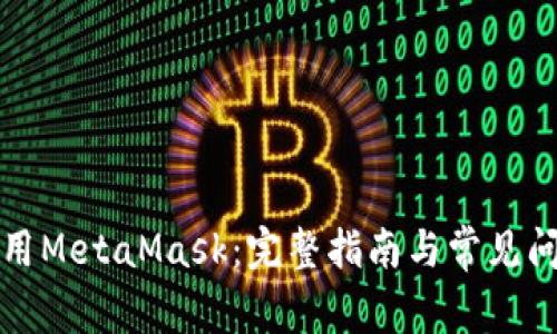 如何使用MetaMask:完整指南与常见问题解答