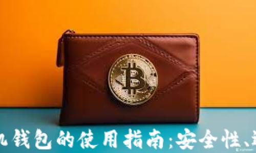 比特币手机钱包的使用指南:安全性、选择与推荐