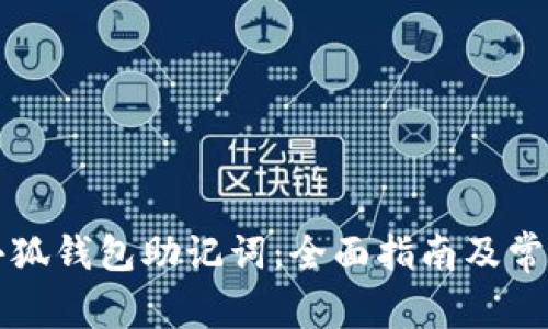 如何查看小狐钱包助记词:全面指南及常见问题解析