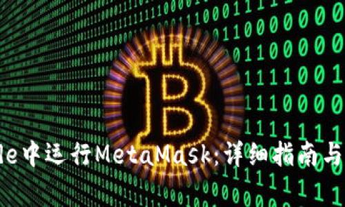 : 如何在Xcode中运行MetaMask:详细指南与常见问题解答