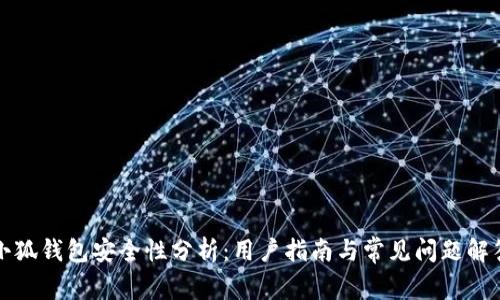 小狐钱包安全性分析:用户指南与常见问题解答