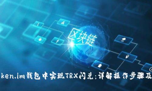 如何在Token.im钱包中实现TRX闪兑:详解操作步骤及注意事项