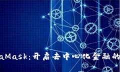 MetaMask：开启去中心化金融的钥匙