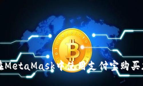 : 如何在MetaMask中使用支付宝购买加密货币