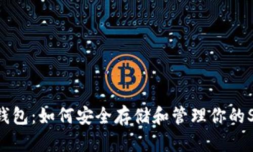 SHIB钱包:如何安全存储和管理你的SHIB币