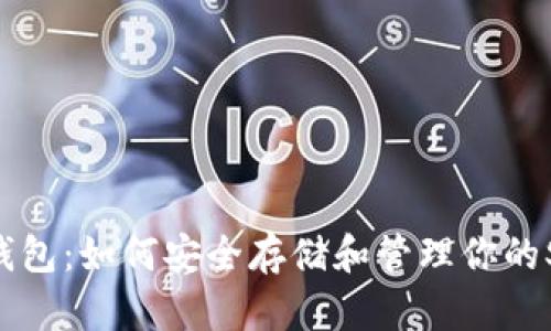 SHIB钱包:如何安全存储和管理你的SHIB币