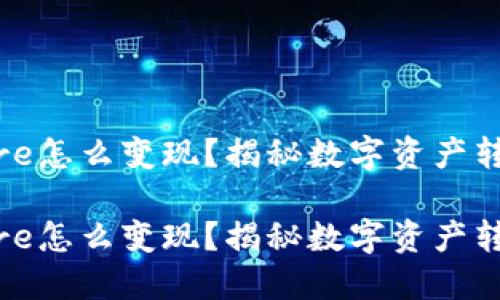 小狐钱包的core怎么变现?揭秘数字资产转换与盈利策略
小狐钱包的core怎么变现?揭秘数字资产转换与盈利策略