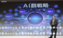 小狐钱包的core怎么变现？揭秘数字资