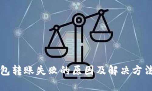 小狐钱包转账失败的原因及解决方法全解析
