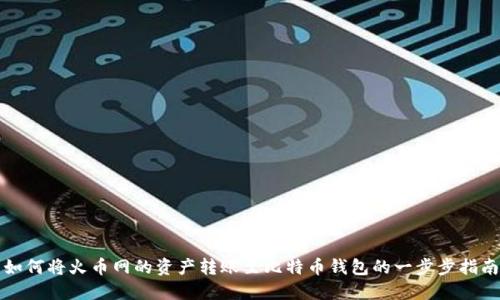 如何将火币网的资产转账至比特币钱包的一步步指南