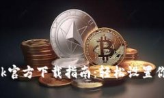 : MetaMask官方下载指南：轻松设置你的