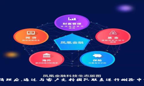   如何删除小狐钱包账户：完整指南与常见问题解答 / 
 guanjianci 小狐钱包, 删除账户, 数字钱包, 安全退出 /guanjianci 

引言
在这个信息高度发达的时代，数字钱包已经成为了人们生活中不可或缺的一部分。小狐钱包以其便利的功能和安全的保障受到许多用户的喜爱。然而，某些情况下，用户可能需要删除自己的小狐钱包账户，这可能是出于隐私顾虑、换用其他服务或者其他原因。本文将为你提供一个详细的指南，告诉你如何安全地删除小狐钱包账户，并解答一些与之相关的常见问题。

一、小狐钱包账户删除的理由
在考虑删除小狐钱包账户之前，用户需要深入思考自己的理由。以下是一些常见的理由：
ul
    listrong隐私保护：/strong随着数据泄露事件的频繁发生，许多用户对网络隐私问题愈发敏感，可能会选择删除账户以保护自己的个人信息。/li
    listrong换用其他服务：/strong市场上有许多数字钱包服务，用户可能因为使用体验或其他原因而选择转向另一款钱包。/li
    listrong账户闲置：/strong有些用户可能长时间没有使用小狐钱包，认为其没有价值，因此决定删除账户。/li
    listrong安全问题：/strong如果用户发现自己的账户可能受到攻击或者存在安全隐患，他们可能会选择删除账户以保障资金安全。/li
/ul

二、删除小狐钱包账户的步骤
删除小狐钱包账户并不是一个复杂的过程，但用户需要确保按照正确的步骤进行，以避免不必要的麻烦。以下是详细的步骤：

h4步骤一：备份数据/h4
在删除账户之前，确保备份所有重要的数据。这包括交易记录、余额截图以及任何重要的账户信息。如果决定恢复使用小狐的钱包，备份数据将会很有帮助。

h4步骤二：清空账户余额/h4
在删除账户之前，建议将钱包中的余额提取到其他账户或转账到朋友那里。虽然在删除账户后，余额可能会清空，但事先处理余额是一种更加安全的做法。

h4步骤三：联系客户支持/h4
小狐钱包通常不提供直接删除账户的功能，因此用户需要联系客户支持。可以通过小狐钱包的官方网站或应用内的客服功能进行联系。

h4步骤四：确认账户删除请求/h4
在联系客户支持后，通常会要求用户确认身份，例如通过短信验证码、邮箱验证等方式。完成身份验证后，客服将会处理账户删除请求。

h4步骤五：等待处理/h4
账户删除请求通常需要一些时间来处理。用户可以在此期间查看电子邮件以获取确认信息。当账户被成功删除后，会收到相关的确认通知。

三、删除账户后要注意的事项
账户一旦删除，将会受到不可逆转的影响，用户需要注意以下几点：
ul
    listrong数据无法恢复：/strong删除账户后，所有数据将无法恢复，包括交易记录和个人信息。因此，用户必须在确认删除之前三思而后行。/li
    listrong不能再使用账户：/strong删除后，用户将无法再通过原账户进行任何交易，所有与账户相关的服务将不再可用。/li
    listrong新账户注册：/strong如果未来用户决定再次使用小狐钱包，可能需要重新注册一个新账户，且不会恢复原先的余额和历史记录。/li
/ul

四、常见问题解答
h4问题一：为什么有些用户选择删除小狐钱包账户？/h4
有些用户选择删除小狐钱包账户主要是出于以下几个原因：
ul
    listrong隐私问题：/strong由于小狐钱包处理大量用户数据，用户可能会担心数据安全和隐私泄露的风险。尤其是在耳闻用户数据被窃取后，很多人希望通过删除账户来保护自己的信息。/li
    listrong用户体验不佳：/strong有些用户可能在使用小狐钱包时体验不佳，比如交易延迟、操作复杂或者客服响应不及时等，导致他们选择更换钱包服务。/li
    listrong账户闲置：/strong对某些用户来说，如果长时间没有使用该账户，觉得账户仅占用资源，因而可能选择直接删除。/li
    listrong转向其他平台：/strong随着数字钱包行业的快速发展，用户可能会发现其他平台更具吸引力，选择将所有资金和记录转移到新平台，并不再需要小狐钱包。/li
/ul

h4问题二：合规性与账户删除的法律问题/h4
删除小狐钱包账户的过程中，涉及到合规性和法律问题，包括：
ul
    listrong用户协议：/strong在使用小狐钱包之前，用户通常会同意一份用户协议。该协议中可能包含有关账户删除的相关条款。/li
    listrong数据保护法：/strong根据当地法律的规定（如GDPR等），用户有权利删除他们的个人信息。小狐钱包必须遵循相关法律，处理用户的账户删除申请。/li
    listrong注销程序：/strong用户需要确认账户删除后所有数据被彻底清除，以遵守法律法规并保护用户的隐私。/li
/ul

h4问题三：删除小狐钱包账户后，资金是否还会受到保障？/h4
在账户删除后，用户的资金安全问题一般是基于以下几个方面：
ul
    listrong资金清空：/strong在删除账户之前，建议用户主动将账户中的余额转移或取出，避免因账户删除而导致的资金损失。/li
    listrong交易记录：/strong如果用户在删除前已经完成所有交易并确认资金安全，通常也是保障资金安全的做法。/li
    listrong客服支持：/strong如果删除账户后仍有未解决的资金问题，用户应及时联系小狐钱包的客服进行咨询，确保所有交易安全完成。/li
/ul

h4问题四：如何生成小狐钱包账户的使用报告？/h4
在决定删除账户之前，用户可能需要查看他们的账户使用情况，具体步骤包括：
ul
    listrong登录账户：/strong通过小狐钱包官方客户端或者网站进行登录，以访问您的账户。/li
    listrong下载交易历史：/strong小狐钱包一般会提供交易历史的下载功能，用户可以导出为Excel文件进行查看和保存。/li
    listrong联系客户支持：/strong如果无法自行下载交易数据，用户可以联系客服要求获取账户的使用报告。/li
/ul

h4问题五：已经删除的账户是否可以恢复？/h4
在小狐钱包的操作流程中，一旦账户被删除，通常是不可逆的，恢复账户的可能性非常小，但用户仍可以参考以下信息：
ul
    listrong恢复请求：/strong有些wallet服务可能提供账户恢复的机制，但一般享有此功能的用户需要主动提出请求，并提供相关身份验证信息。/li
    listrong新账户注册：/strong如果用户迫切需要使用小狐钱包，可能需要重新注册一个新账户，并且不能恢复原账户内的任何信息或资金。/li
    listrong注意事项：/strong当考虑再次使用小狐钱包时，建议仔细阅读使用条款，并再次确认账户删除所带来的后果。/li
/ul

结论
删除小狐钱包账户是一个需要认真对待的决定。用户在实施删除之前应充分了解相关步骤和潜在风险，并仔细考虑是否真的需要删除账户。在确保备份和交易清理后，通过与客户支持团队联系进行删除申请。希望本文能对需要删除小狐钱包账户的用户提供有价值的信息，并解答相关疑问。