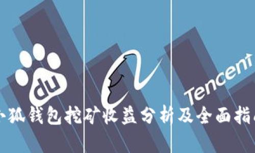 小狐钱包挖矿收益分析及全面指南